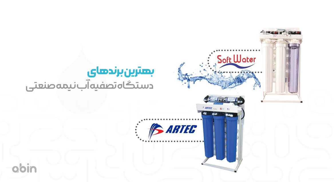 بهترین برندهای دستگاه تصفیه آب نیمه صنعتی